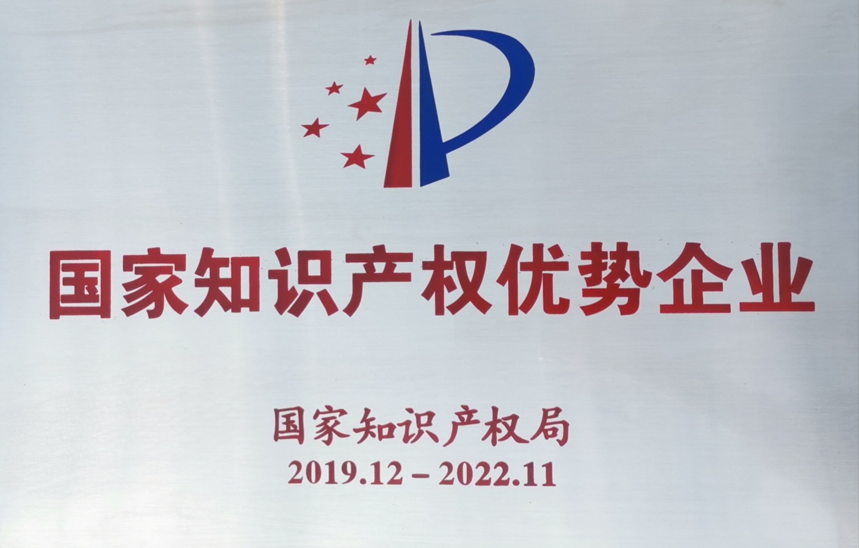 国家知识产权优势企业
